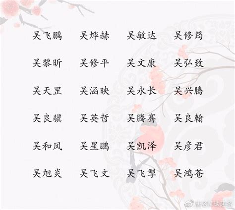 姓吳的名字|吴姓的取名大全 吴姓寓意好的名字